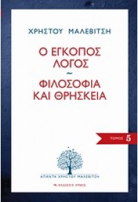 Ο ΕΓΚΟΛΠΟΣ ΛΟΓΟΣ - ΦΙΛΟΣΟΦΙΑ ΚΑΙ ΘΡΗΣΚΕΙΑ 978-960-527-584-6 9789605275846