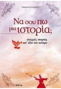 ΝΑ ΣΟΥ ΠΩ ΜΙΑ ΙΣΤΟΡΙΑ ; 978-960-421-174-6 9789604211746