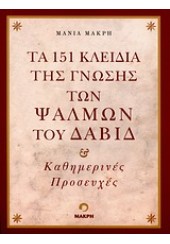 ΤΑ 151 ΚΛΕΙΔΙΑ ΤΗΣ ΓΝΩΣΗΣ ΤΩΝ ΨΑΛΜΩΝ ΤΟΥ ΔΑΒΙΔ