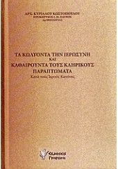 ΤΑ ΚΩΛΥΟΝΤΑ ΤΗΝ ΙΕΡΩΣΥΝΗ ΚΑΙ ΚΑΘΑΙΡΟΥΝΤΑ ΤΟΥΣ ΚΛΗΡΙΚΟΥΣ ΠΑΡΑΠΤΩΜΑΤΑ