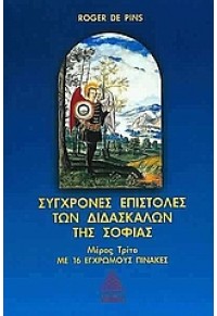 ΣΥΓΧΡΟΝΕΣ ΕΠΙΣΤΟΛΕΣ ΔΙΔΑΣΚΑΛΩΝ ΣΟΦΙΑΣ Γ' 960-86270-1-Χ 1-20-121-0015