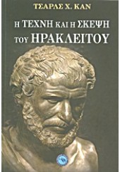 Η ΤΕΧΝΗ ΚΑΙ Η ΣΚΕΨΗ ΤΟΥ ΗΡΑΚΛΕΙΤΟΥ