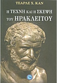 Η ΤΕΧΝΗ ΚΑΙ Η ΣΚΕΨΗ ΤΟΥ ΗΡΑΚΛΕΙΤΟΥ 978-960-536-428-1 9789605364281