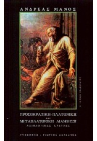 ΠΡΟΣΩΚΡΑΤΙΚΗ ΠΛΑΤΩΝΙΚΗ ΚΑΙ ΜΕΤΑΠΛΑΤΩΝΙΚΗ ΔΙΑΝΟΗΣΗ 9608041848 9789608041844