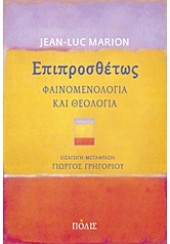 ΕΠΙΠΡΟΣΘΕΤΩΣ-ΦΑΙΝΟΜΕΝΟΛΟΓΙΑ ΚΑΙ ΘΕΟΛΟΓΙΑ