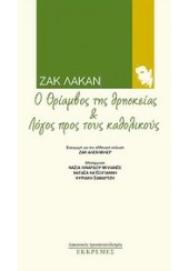 Ο ΘΡΙΑΜΒΟΣ ΤΗΣ ΘΡΗΣΚΕΙΑΣ & ΛΟΓΟΣ ΠΡΟΣ ΤΟΥΣ ΚΑΘΟΛΙΚΟΥΣ