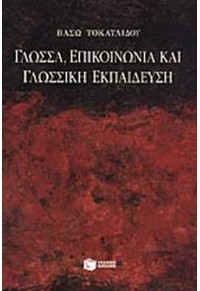 ΓΛΩΣΣΑ, ΕΠΙΚΟΙΝΩΝΙΑ ΚΑΙ ΓΛΩΣΣΙΚΗ ΕΚΠΑΙΔΕΥΣΗ 960-16-0633-5 9789601606330