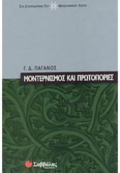 ΜΟΝΤΕΡΝΙΣΜΟΣ ΚΑΙ ΠΡΩΤΟΠΟΡΙΕΣ (ΣΑΒΒΑΛΑΣ)