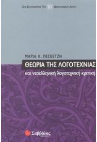 ΘΕΩΡΙΑ ΤΗΣ ΛΟΓΟΤΕΧΝΙΑΣ ΚΑΙ ΝΕΟΕΛΛΗΝΙΚΗ ΛΟΓΟΤΕΧΝΙΚΗ ΚΡΙΤΙΚΗ 9604608932 9789604608935