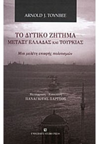 ΤΟ ΔΥΤΙΚΟ ΖΗΤΗΜΑ ΜΕΤΑΞΥ ΕΛΛΑΔΑΣ ΚΑΙ ΤΟΥΡΚΙΑΣ 960-12-1145-4 9789601211459