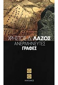 ΑΝΕΡΜΗΝΕΥΤΕΣ ΓΡΑΦΕΣ 960-8429-46-3 9789608429468