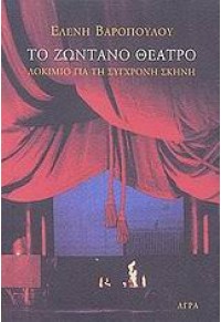 ΤΟ ΖΩΝΤΑΝΟ ΘΕΑΤΡΟ - ΔΟΚΙΜΙΟ ΓΙΑ ΤΗ ΣΥΓΧΡΟΝΗ ΣΚΗΝΗ 960-325-466-5 9789603254669