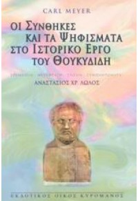 ΟΙ ΣΥΝΘΗΚΕΣ ΚΑΙ ΤΑ ΨΗΦΙΣΜΑΤΑ ΣΤΟ ΙΣΤΟΡΙΚΟ ΕΡΓΟ ΤΟΥ ΘΟΥΚΥΔΙΔΗ 960-7812-16-6 