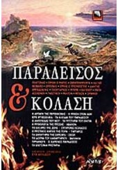 ΠΑΡΑΔΕΙΣΟΣ & ΚΟΛΑΣΗ