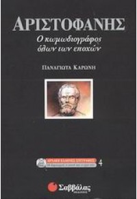 ΑΡΙΣΤΟΦΑΝΗΣ -Ο ΚΩΜΩΔΙΟΓΡΑΦΟΣ ΟΛΩΝ ΤΩΝ ΕΠΟΧΩΝ 960-460-894-0 9789604608942