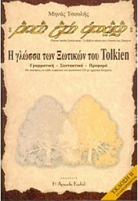 Η ΓΛΩΣΣΑ ΤΩΝ ΥΨΗΛΩΝ ΞΩΤΙΚΩΝ ΤΟΥ TOLKIEN 960-8112-04-4 9789608112049