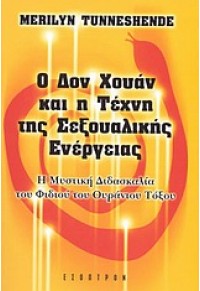 Ο ΔΟΝ ΧΟΥΑΝ ΚΑΙ Η ΤΕΧΝΗ ΤΗΣ ΣΕΞΟΥΑΛΙΚΗΣ ΕΝΕΡΓΕΙΑΣ 960-8317-14-2 9789608317147