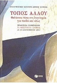 ΤΟΠΟΣ ΑΛΛΟΥ ΠΑΤΑΚΗΣ 960-16-0695-5 9789601606958