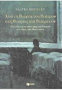 ΑΠΟ ΤΗ ΘΕΩΡΙΑ ΤΟΥ ΘΕΑΤΡΟΥ ΣΤΙΣ ΘΕΩΡΙΕΣ ΤΟΥ ΘΕΑΤΡΙΚΟΥ 960-16-0820-6 9789601608204