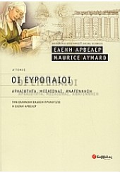 ΟΙ ΕΥΡΩΠΑΙΟΙ -ΑΡΧΑΙΟΤΗΤΑ,ΜΕΣΑΙΩΝΑΣ,ΑΝΑΓΕΝΝΗΣΗ Α'