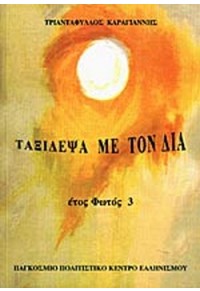 ΤΑΞΙΔΕΨΑ ΜΕ ΤΟΝ ΔΙΑ - ΕΤΟΣ ΦΩΤΟΣ 3  