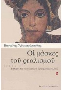 ΟΙ ΜΑΣΚΕΣ ΤΟΥ ΡΕΑΛΙΣΜΟΥ ΤΟΜΟΣ Α' 960-03-3595-8 9789600335958