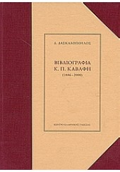 ΒΙΒΛΙΟΓΡΑΦΙΑ Κ.Π.ΚΑΒΑΦΗ   (1886-2000)