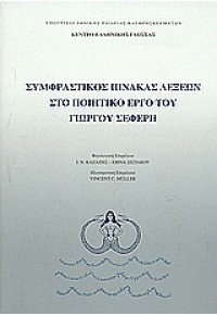 ΣΥΜΦΡΑΣΤΙΚΟΣ ΠΙΝΑΚΑΣ ΛΕΞΕΩΝ ΣΤΟ ΠΟΙΗΤ.ΕΡΓΟ ΣΕΦΕΡΗ 960-7779-31-2 