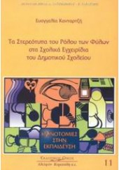 ΤΑ ΣΤΕΡΕΟΤΥΠΑ ΤΟΥ ΡΟΛΟΥ ΤΩΝ ΦΥΛΩΝ ΣΤΑ ΣΧΟΛΙΚΑ...