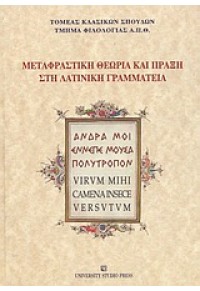 ΜΕΤΑΦΡΑΣΤΙΚΗ ΓΡΑΜΜΑΤΕΙΑ ΚΑΙ ΠΡΑΞΗ ΣΤΗ ΛΑΤΙΝΙΚΗ... 960-12-1216-7 