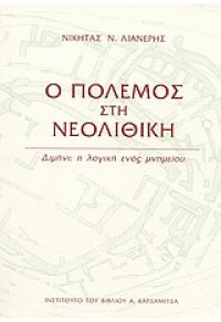 Ο ΠΟΛΕΜΟΣ ΣΤΗ ΝΕΟΛΙΘΙΚΗ ΕΠΟΧΗ - ΔΙΜΗΝΙ: Η ΛΟΓΙΚΗ ΕΝΟΣ ΜΝΗΜΕΙΟΥ 960-354-148-6 