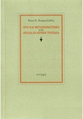 ΟΡΟΙ ΚΑΙ ΜΕΤΑΣΧΗΜΑΤΙΣΜΟΙ ΣΤΗΝ ΑΡΧΑΙΑ ΕΛΛΗΝΙΚΗ ΤΡΑΓΩΔΙΑ