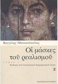 ΟΙ ΜΑΣΚΕΣ ΤΟΥ ΡΕΑΛΙΣΜΟΥ ΤΟΜΟΣ Γ' 960-03-3597-4 9789600335972