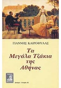 ΤΑ ΜΕΓΑΛΑ ΤΖΑΚΙΑ ΤΗΣ ΑΘΗΝΑΣ  