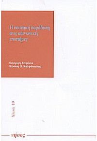 Η ΠΟΙΟΤΙΚΗ ΠΑΡΑΔΟΣΗ ΣΤΙΣ ΚΟΙΝΩΝΙΚΕΣ ΕΠΙΣΤΗΜΕΣ 960-87489-3-3 