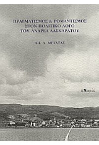 ΠΡΑΓΜΑΤΙΣΜΟΣ & ΡΟΜΑΝΤΙΣΜΟΣ ΣΤΟΝ ΠΟΛΙΤΙΚΟ ΛΟΓΟ ΤΟΥ 960-8350-13-1 9789608350137