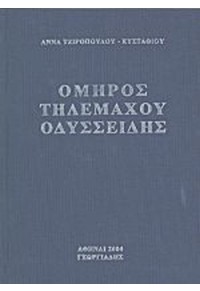 ΟΜΗΡΟΣ ΤΗΛΕΜΑΧΟΥ ΟΔΥΣΣΕΙΔΗΣ  