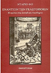 ΕΝΑΝΤΙΟΝ ΤΩΝ ΓΕΛΩΤΟΠΟΙΩΝ -ΟΜΙΛΙΑ ΣΤΗ ΣΟΥΗΔΙΚΗ ΑΚΑΔ