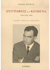 ΣΥΓΓΡΑΦΕΙΣ ΚΑΙ ΚΕΙΜΕΝΑ 1955-1959