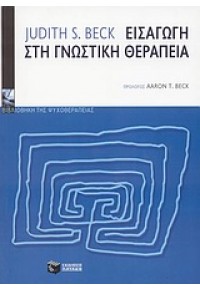 ΕΙΣΑΓΩΓΗ ΣΤΗ ΓΝΩΣΤΙΚΗ ΘΕΡΑΠΕΙΑ 960-16-1028-6 9789601610283