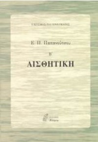 ΑΙΣΘΗΤΙΚΗ - Ο ΚΟΣΜΟΣ ΤΟΥ ΠΝΕΥΜΑΤΟΣ - Β΄ ΤΟΜΟΣ 960-8294-08-8 9789608294080