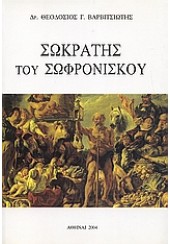 ΣΩΚΡΑΤΗΣ ΤΟΥ ΣΩΦΡΟΝΙΣΚΟΥ