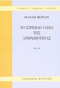 ΤΟ ΣΤΡΕΒΛΟ ΥΛΙΚΟ ΤΗΣ ΑΝΘΡΩΠΟΤΗΤΑΣ 960-218-349-7 9789602183496