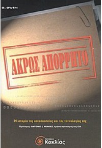 ΑΚΡΩΣ ΑΠΟΡΡΗΤΟ 960-8228-68-9 9789608228689