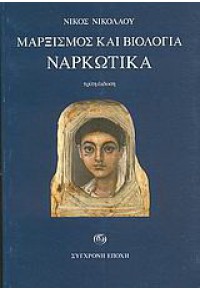 ΜΑΡΞΙΣΜΟΣ ΚΑΙ ΒΙΟΛΟΓΙΑ - ΝΑΡΚΩΤΙΚΑ 960-224-540-9 9602245409