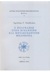 Ο ΠΟΛΥΕΛΕΟΣ ΣΤΗΝ ΒΥΖΑΝΤΙΝΗ ΚΑΙ ΜΕΤΑΒΥΖΑΝΤΙΝΗ ΜΕΛΟΠΟΙΙΑ