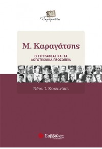 Μ. ΚΑΡΑΓΑΤΣΗΣ -Ο ΣΥΓΓΡΑΦΕΑΣ ΚΑΙ ΤΑ ΛΟΓΟΤΕΧΝΙΚΑ ΠΡΟΣΩΠΕΙΑ 960-423-094-8 9789604230945