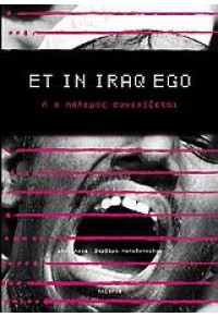 ET IN IRAQ EGO Η Ο ΠΟΛΕΜΟΣ ΣΥΝΕΧΙΖΕΤΑΙ (ΠΛΕΘΡΟΝ) 960-348-136-Χ 9789603481362