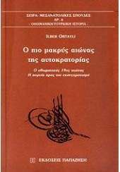 Ο ΠΙΟ ΜΑΚΡΥΣ ΑΙΩΝΑΣ ΤΗΣ ΑΥΤΟΚΡΑΤΟΡΙΑΣ (ΠΑΠΑΖΗΣΗ)