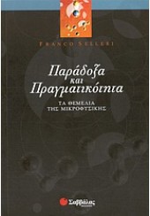 ΠΑΡΑΔΟΞΑ ΚΑΙ ΠΡΑΓΜΑΤΙΚΟΤΗΤΑ - ΤΑ ΘΕΜΕΛΙΑ ΤΗΣ ΜΙΚΡΟΦΥΣΙΚΗΣ